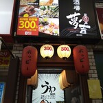 熱中酒場 夢吉 - 