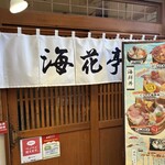 海鮮すし 海花亭 - 