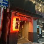 炭劇場 徳永座 - 