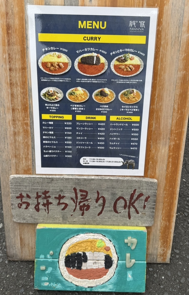 メニュー写真 : 般゜若 PANNYA CAFE CURRY （パンニャ） - 下北沢
