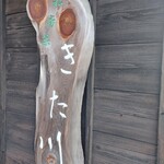 私房菜 きた川 - 