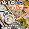 和食・酒 えん 名古屋 JRセントラルタワーズ店