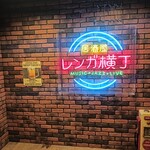居酒屋 磚瓦橫丁 - 