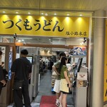 つくもうどん 塩小路本店 - 