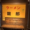 ラーメン龍郎