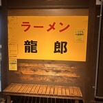 ラーメン龍郎 - 