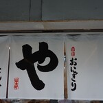 おにぎり・とん汁 山太郎 二子玉川 - 