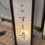 新橋 すし華 - 