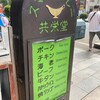 スマトラカレー 共栄堂