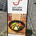 スープカリーSHAKA 木町通本店 - お店の看板
