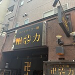 スパイス・ラー麺 卍力 - 店構え