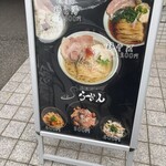 Sらーめん 丹波篠山本店 - 
