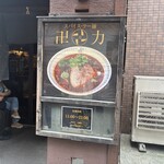 スパイス・ラー麺 卍力 - 店前看板