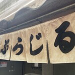 神田伯剌西爾 - 