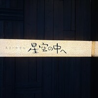 星空の中へ - 