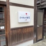 トラネトラ食堂 - 