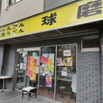 長崎ちゃんぽん・皿うどん 球磨 - 外観