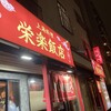 栄楽飯店