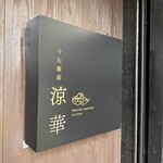 今石飯店 涼華 - 