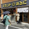 博多天ぷら スタンド◎まるに 今泉店