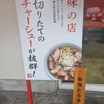 八千代きりちゃんラーメン - 