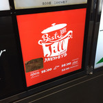 大衆ビストロ ジル - ビルの通路の看板
