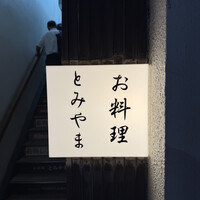 お料理 とみやま - 