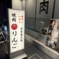 焼肉りんご - 