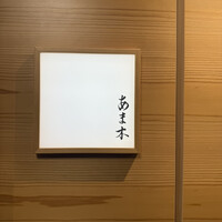 あま木 - 