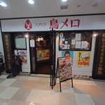 三代目 鳥メロ - 三代目 鳥メロ 横浜東口店入口