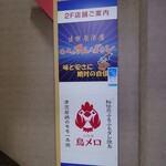 三代目 鳥メロ - 看板