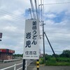 釜揚げうどん 岩見 住吉店