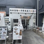 中華蕎麦 福はら - 