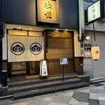 小倉水炊き 松伯 - 