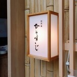 創作麺 ひとすじ - 