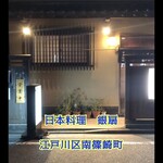 日本料理　　銀扇 - 