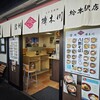 榑木川 松本駅店