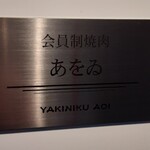 焼肉あをゐ - 