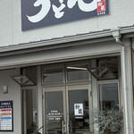 讃岐うどん 粉蔵 - 