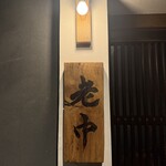 大皿焼肉 老中 - 