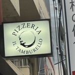 ピッツェリア イル・タンブレッロ - 