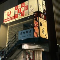 牛の達人　Private 西新宿店 - 