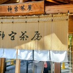 神宮茶屋 - 