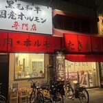 焼肉たきもと - 