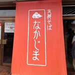 支那そば なかじま - ファサード