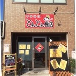 とんとん飯店 - 