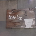 cafe　なかちよ - ビルの通路奥にあるのでコノ看板が目印☆♪