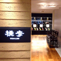 中国料理 桃李 - 