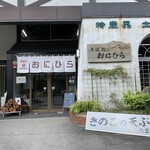 そば処 おにひら - 15時過ぎで営業中の看板にほっとしました。