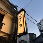 厳選焼鳥 一石三鳥 - 